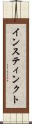 インスティンクト Scroll