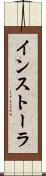 インストーラ Scroll