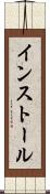 インストール Scroll