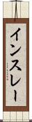 インスレー Scroll