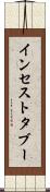 インセスト・タブー Scroll