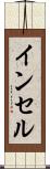 インセル Scroll
