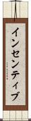 インセンティブ Scroll