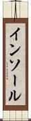 インソール Scroll