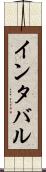 インタバル Scroll