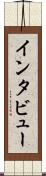 インタビュー Scroll