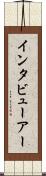 インタビューアー Scroll