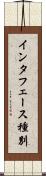 インタフェース種別 Scroll