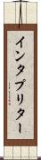 インタプリター Scroll