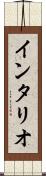 インタリオ Scroll