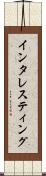 インタレスティング Scroll