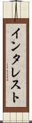 インタレスト Scroll