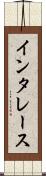 インタレース Scroll