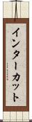 インターカット Scroll