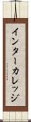 インターカレッジ Scroll