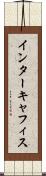 インターキャフィス Scroll