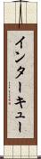 インターキュー Scroll