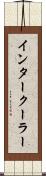 インタークーラー Scroll