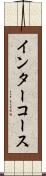 インターコース Scroll