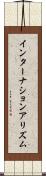 インターナションアリズム Scroll