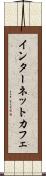 インターネット・カフェ Scroll