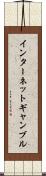 インターネット・ギャンブル Scroll