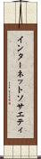 インターネット・ソサエティ Scroll