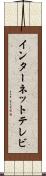 インターネット・テレビ Scroll