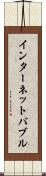 インターネット・バブル Scroll