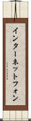 インターネット・フォン Scroll