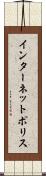 インターネット・ポリス Scroll