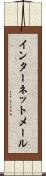 インターネット・メール Scroll