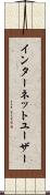 インターネットユーザー Scroll