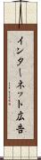 インターネット広告 Scroll