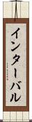 インターバル Scroll