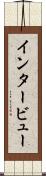 インタービュー Scroll