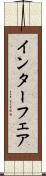 インターフェア Scroll