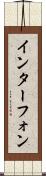 インターフォン Scroll