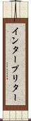 インタープリター Scroll