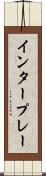 インタープレー Scroll