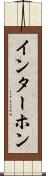 インターホン Scroll