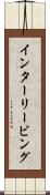 インターリービング Scroll