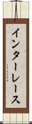 インターレース Scroll