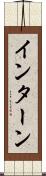 インターン Scroll