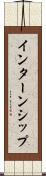 インターンシップ Scroll