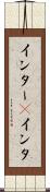インター(P) Scroll