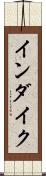 インダイク Scroll