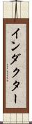インダクター Scroll