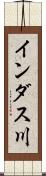 インダス川 Scroll
