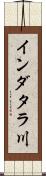 インダタラ川 Scroll